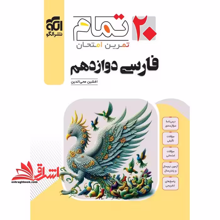 فارسی دوازدهم 20 تمام تمرین امتحان - فروشگاه کتاب اشراق