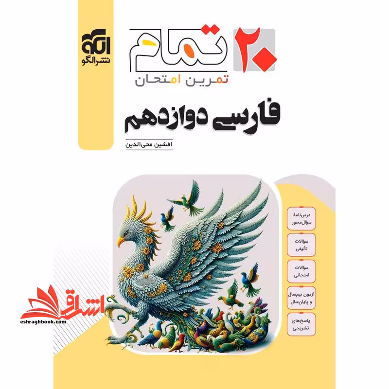 فارسی دوازدهم 20 تمام تمرین امتحان - فروشگاه کتاب اشراق