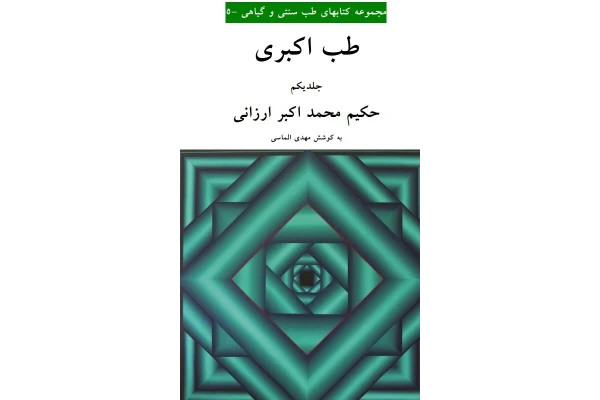 کتاب طب اکبری - کتابخانه مجازی واتیکان