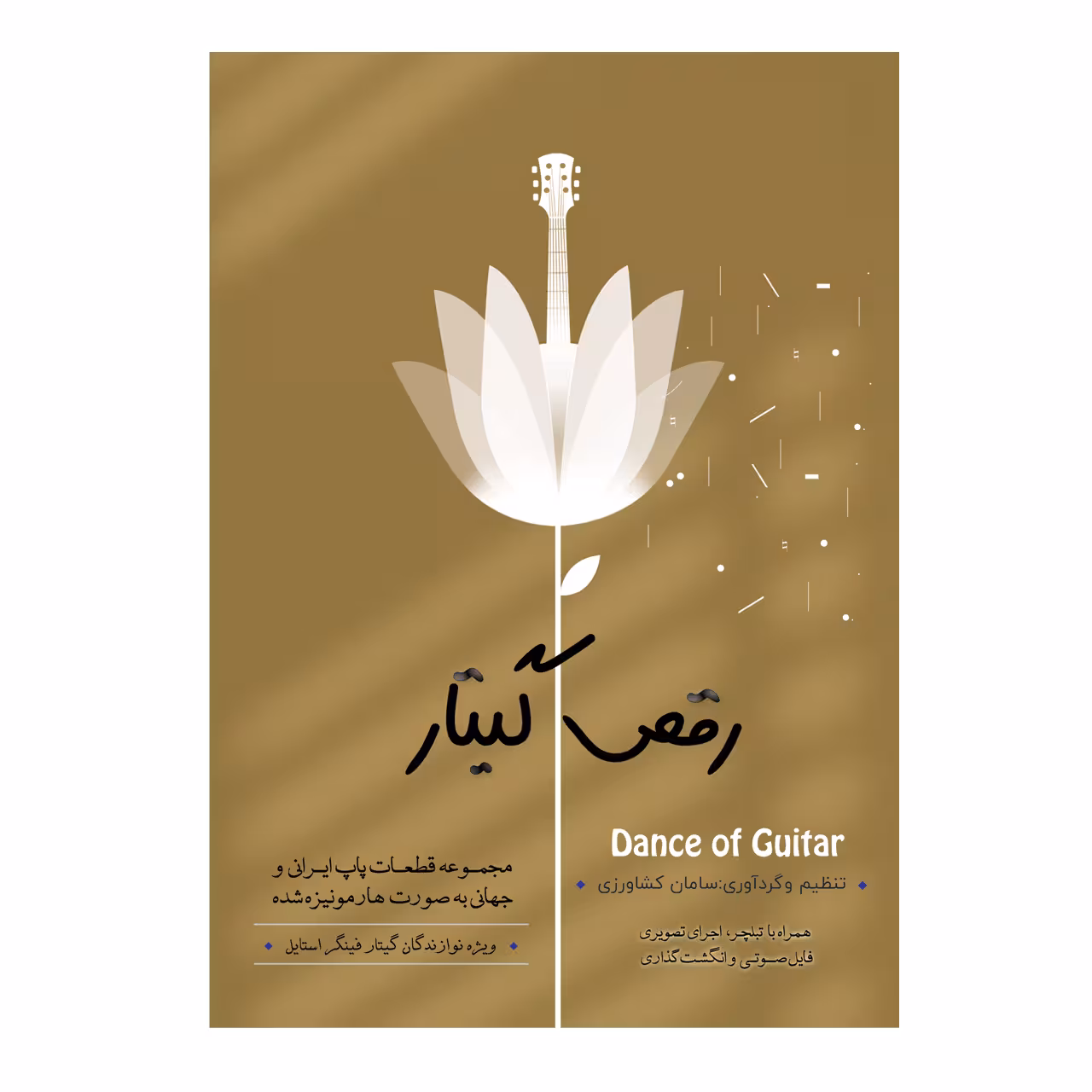 کتاب رقص گیتار اثر سامان کشاورزی انتشارات پنج خط
