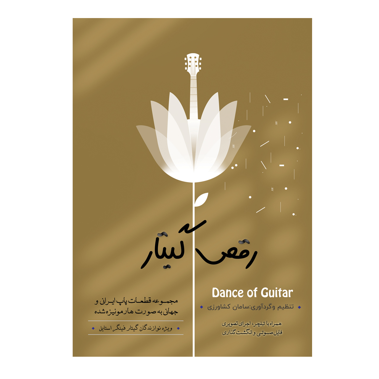 کتاب رقص گیتار اثر سامان کشاورزی انتشارات پنج خط