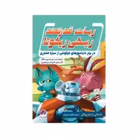 کتاب ریکی ریکوتا و ربات قدرتمند در برابر دایتاسورهای خرگوشی از سیاره مشتری اثر داو پیلکی انتشارات فراهنر