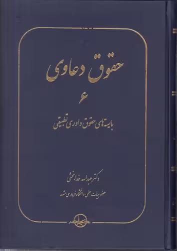 خرید کتاب حقوق دعاوی (جلد 6) : بایسته های حقوق داوری تطبیقی — کتابسرای طه