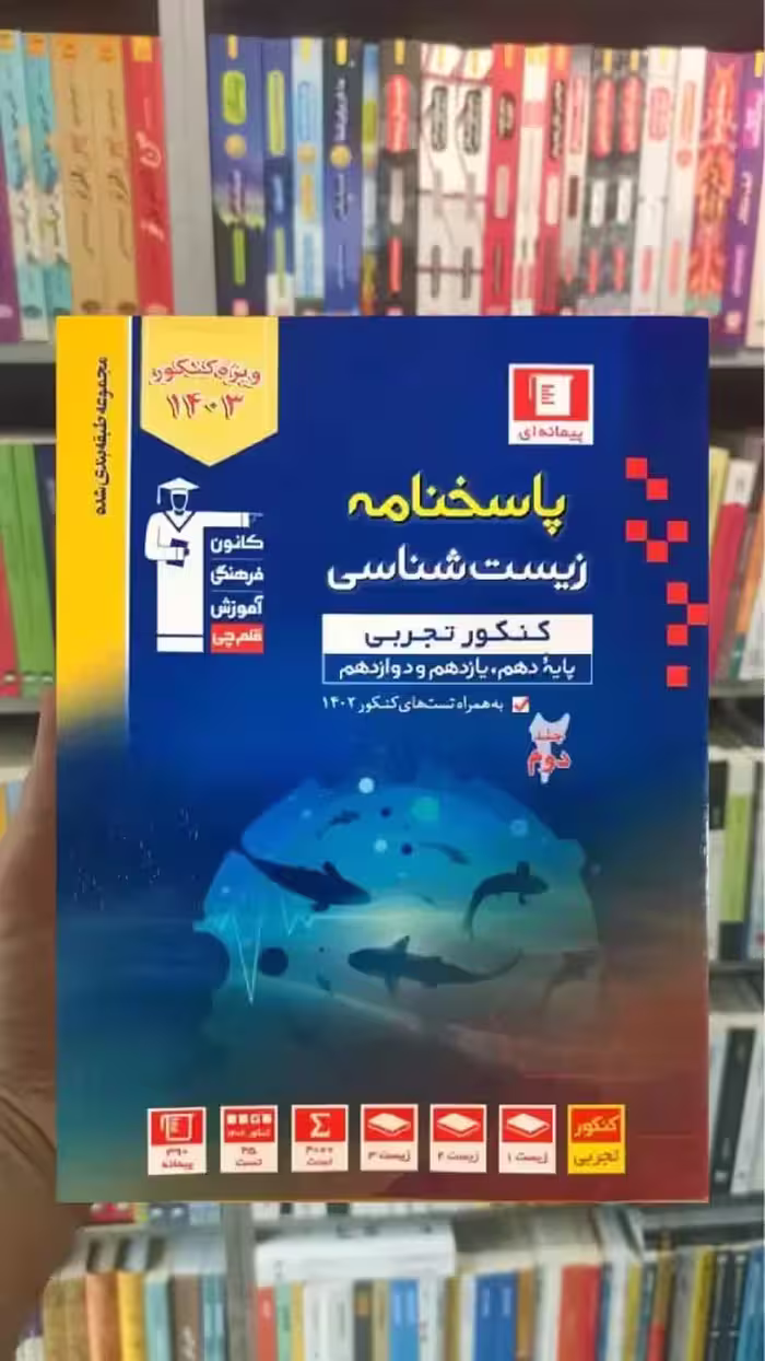 زیست شناسی کنکور تجربی جلد دوم آبی قلم چی - بانک کتاب ماندگار-قیمت-خرید-کتاب-کمک-درسی-کنکور-دانشگاهی