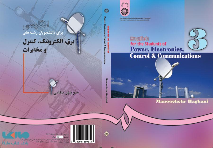 انگلیسی برای دانشجویان رشته های برق،الکترونیک،کنترل و مخابرات نشر سمت