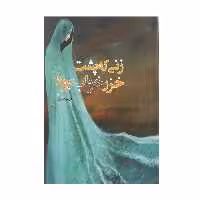 کتاب زنی که پشت خزر خواب بود اثر مریم بصیری انتشارات کتاب جمکران
