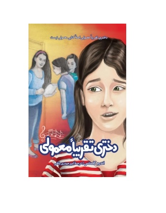 کتاب دختری تقریبا معمولی اثر اندرو کلمنتس