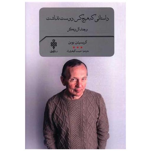 کتاب داستانی که هیچ کس دوست نداشت اثر کریستین بوبن