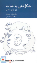 کتاب شکل دهی به حیات