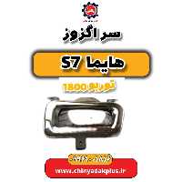 سر اگزوز هایما s7 توربو 1800