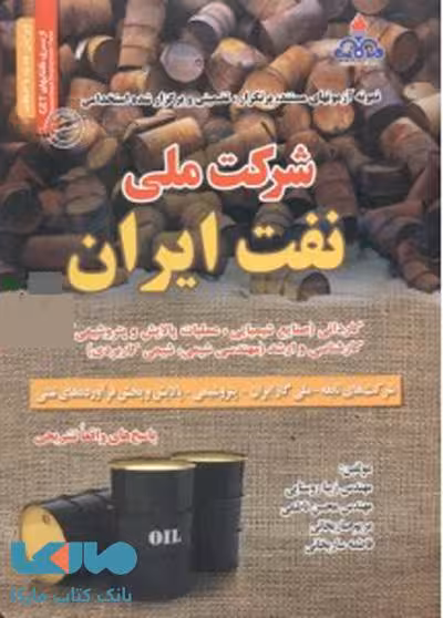 آزمون استخدامی شرکت ملی نفت ایران سامان سنجش