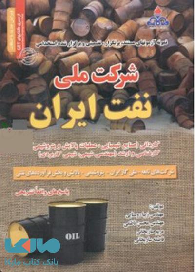 آزمون استخدامی شرکت ملی نفت ایران سامان سنجش