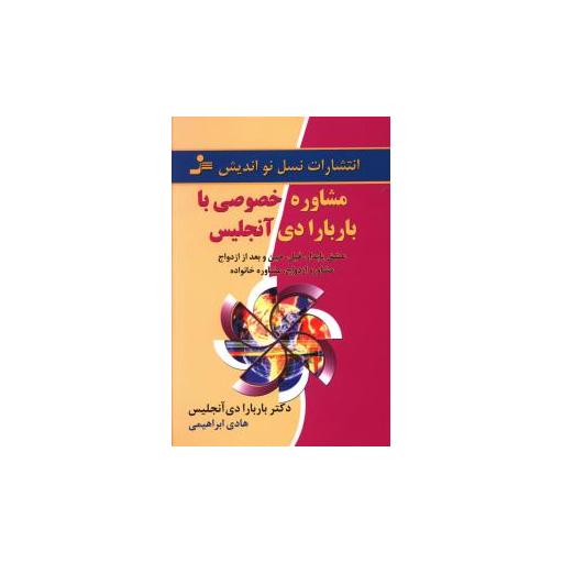 کتاب مشاوره خصوصی با باربارا دی آنجلس اثر باربارا دی آنجلس