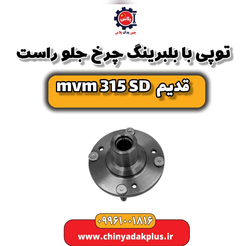 توپی با بلبرینگ چرخ جلو راست ام وی ام 315 صندوقدار قدیم
