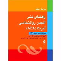راهنمای نشر انجمن روانشناسی آمریکا APA (ویرایش هفتم)