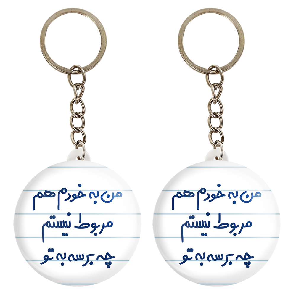 جاکلیدی خندالو مدل من به خودم هم مربوط نیستم چه برسه به تو کد 6724 مجموعه 2 عددی