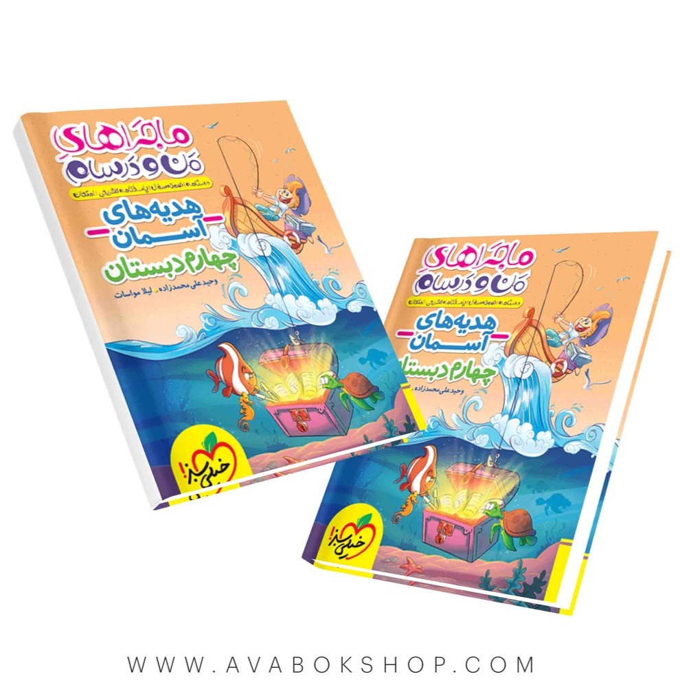 کتاب ماجراهای من و درسام هدیه های آسمان چهارم دبستان خیلی سبز