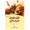 کتاب بازی مهره شیشه ای اثر هرمان هسه انتشارات تهران