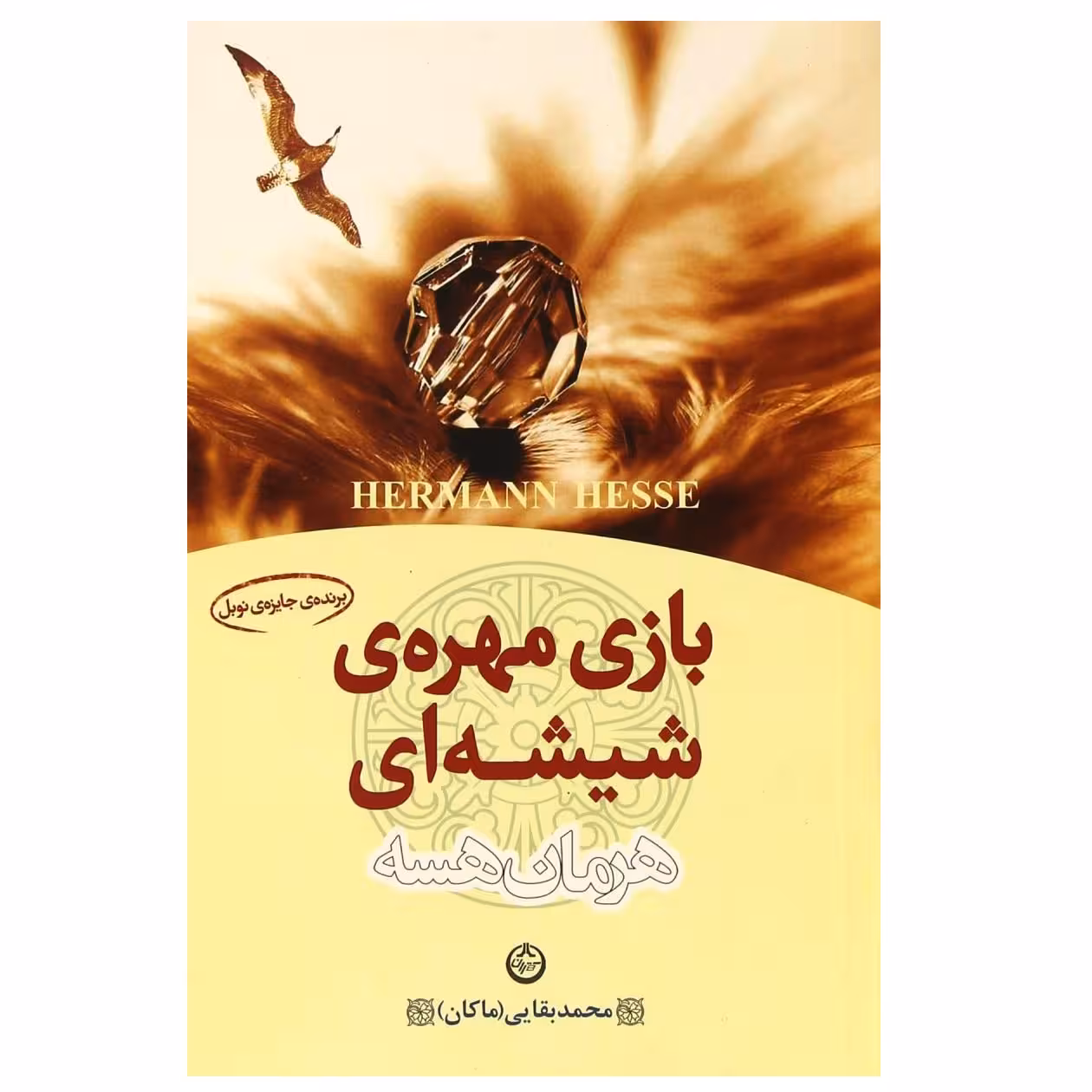 کتاب بازی مهره شیشه ای اثر هرمان هسه انتشارات تهران