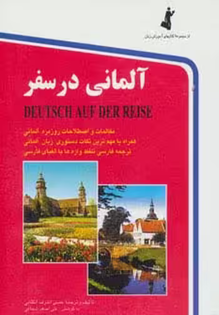 آلمانی در سفر - ناشربوک | خرید آنلاین کتاب