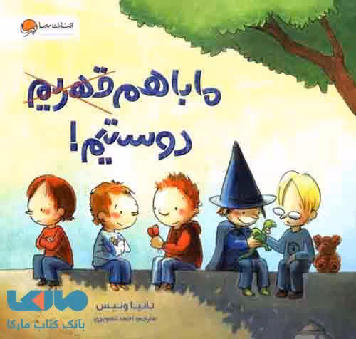 ما باهم دوستیم مهرسا