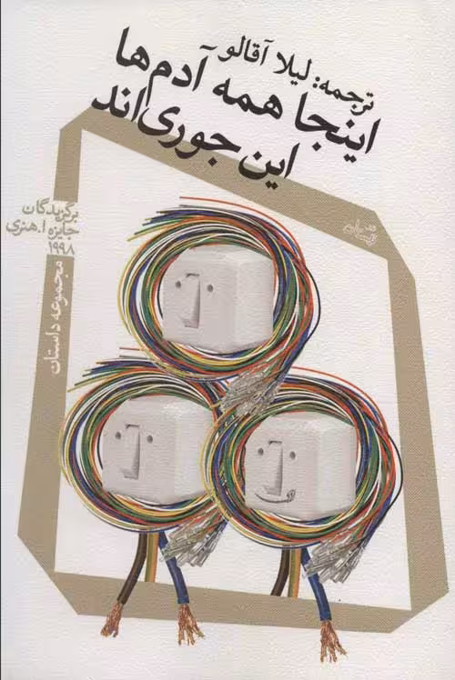 اینجا همه آدم ها این جوری اند (مجموعه داستان) نشر نیستان