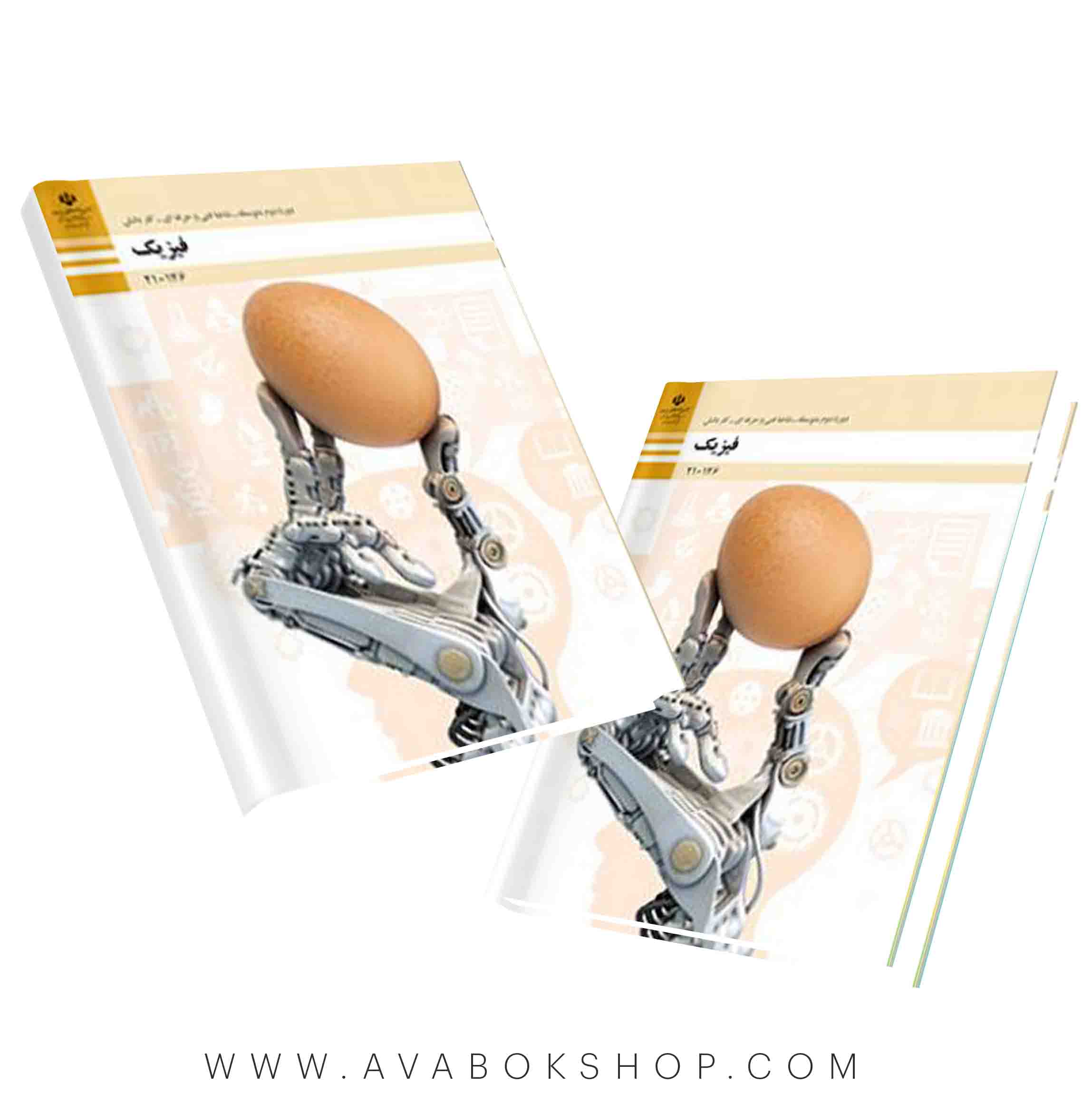 کتاب درسی فیزیک هنرستان {چاپ جدید}
