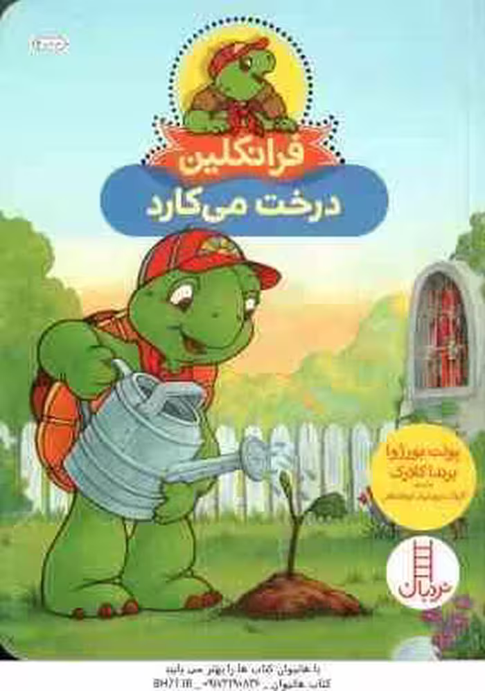 فرانکلین درخت می کارد ( پولت بورژوا – برندا کلارک – گلرنگ درویشیان کرمانشاهی )