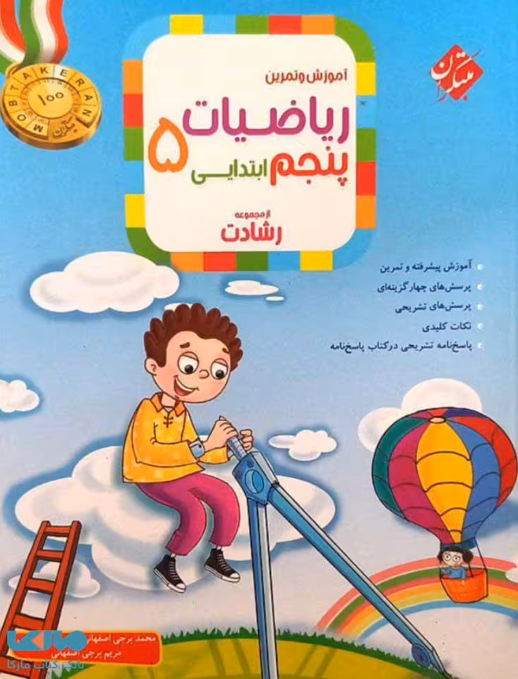 آموزش و آزمون ریاضیات پنجم ابتدایی رشادت مبتکران