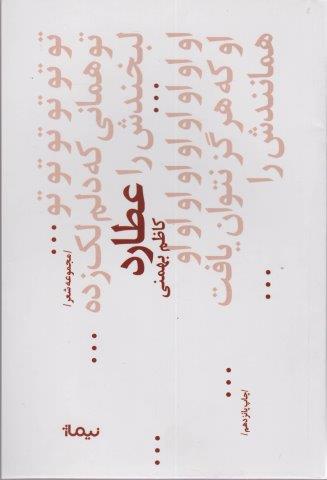 عطارد (پازل شعر امروز68،مجموعه غزل)