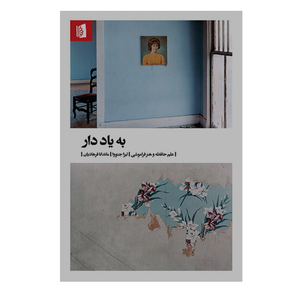 کتاب به یاد دار اثر لیزا جنووا نشر بیدگل