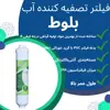 فیلتر تصفیه آب یخچال و فریزر بلوط مدل 2500 GAL مجموعه 3 عددی
