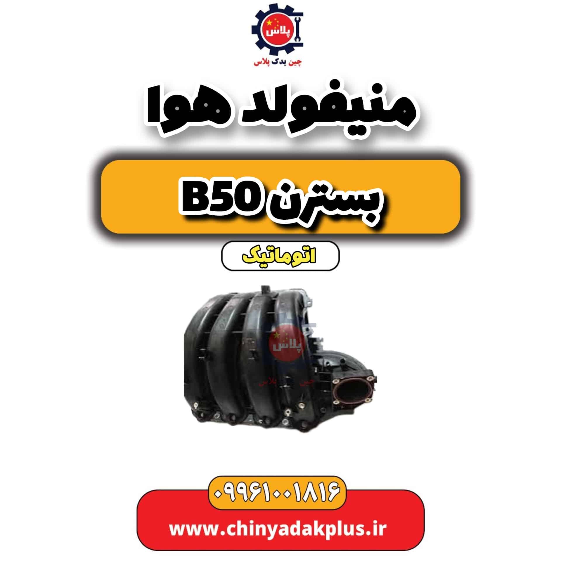منیفولد هوا بسترن b50 اتوماتیک
