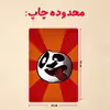 پازل 35 تکه مدل پاندا مونگ فو کار کد 44