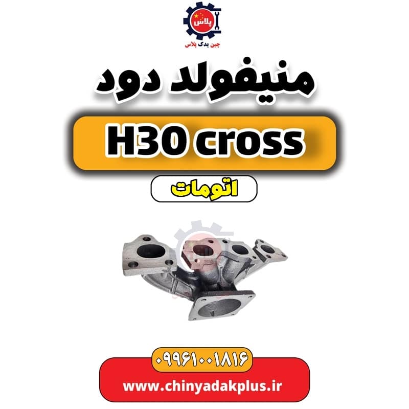 منیفولد دود دانگ فنگ H30 کراس اتوماتیک