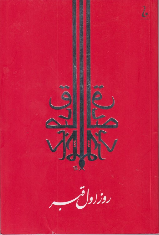 خرید کتاب روز اول قبر — کتابسرای طه