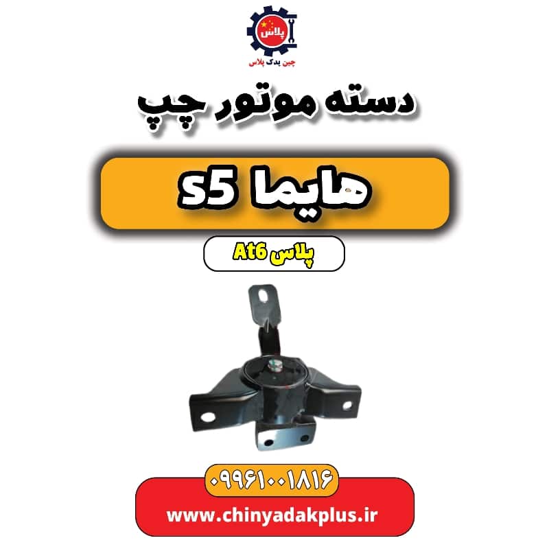 دسته موتور چپ هایما s5 اتوماتیک 6 سرعته