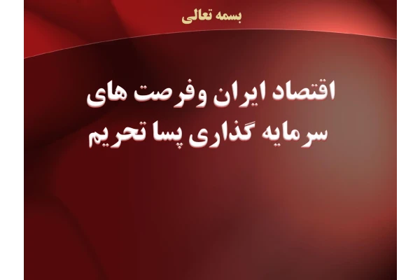 پاورپوینت پژوهشی اقتصاد ایران و فرصت های سرمایه گذاری پساتحریمی - کتابخانه مجازی واتیکان