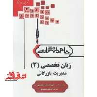 ترجمه انگلیسی تخصصی 3 مدیریت بازرگانی راهنما حل - فروشگاه کتاب اشراق