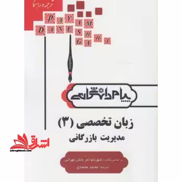 ترجمه انگلیسی تخصصی 3 مدیریت بازرگانی راهنما حل - فروشگاه کتاب اشراق