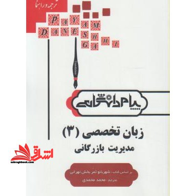 ترجمه انگلیسی تخصصی 3 مدیریت بازرگانی راهنما حل - فروشگاه کتاب اشراق
