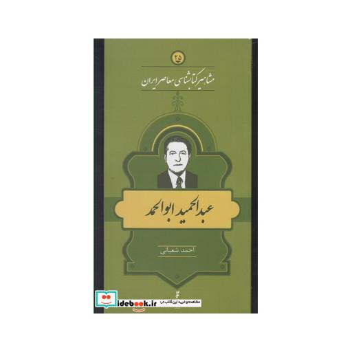 کتاب مشاهیر کتابشناسی 25 عبدالحمید ابو الحمد