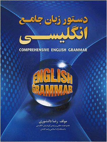 دستور زبان جامع انگلیسی
