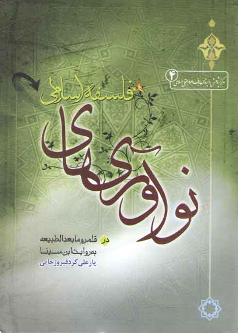 خرید کتاب نوآوریهای فلسفه اسلامی؛ در قلمرو مابعدالطبیعه به روایت ابنسینا — کتابسرای طه