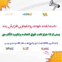 دانلود پکیج معجزه لغات ( 15 هزار لغت پرکاربرد انگلیسی   تصویر و مثال)