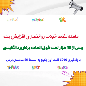 دانلود پکیج معجزه لغات ( 15 هزار لغت پرکاربرد انگلیسی تصویر و مثال)