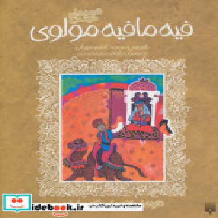 قیمت و خرید کتاب فیه مافیه مولوی اثر محمدکاظم مزینانی | ایده بوک