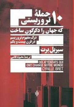 10 حمله تروریستی که جهان را دگرگون ساخت | مرکز فرهنگی آبی