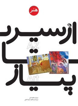 از سیر تا پیاز هنر | مرکز فرهنگی آبی
