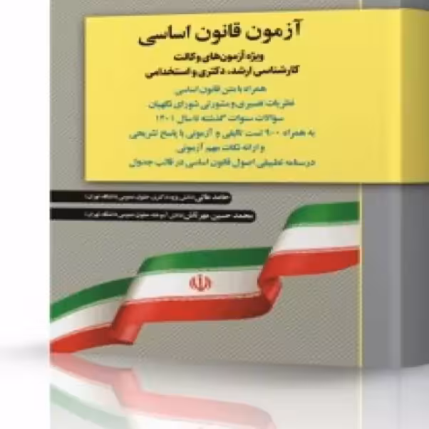 آزمون قانون اساسی حامد عالی